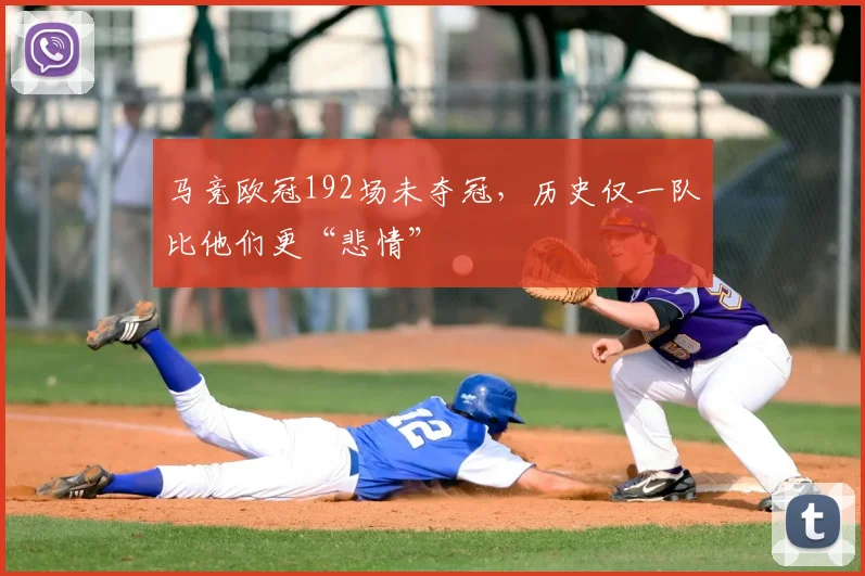 马竞欧冠192场未夺冠，历史仅一队比他们更“悲情”
