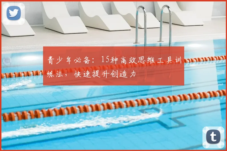 青少年必备：15种高效思维工具训练法，快速提升创造力