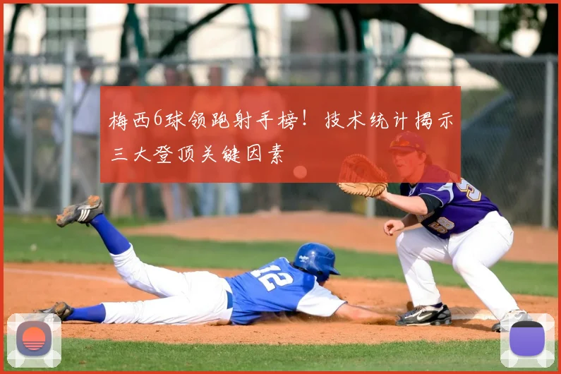 梅西6球领跑射手榜！技术统计揭示三大登顶关键因素